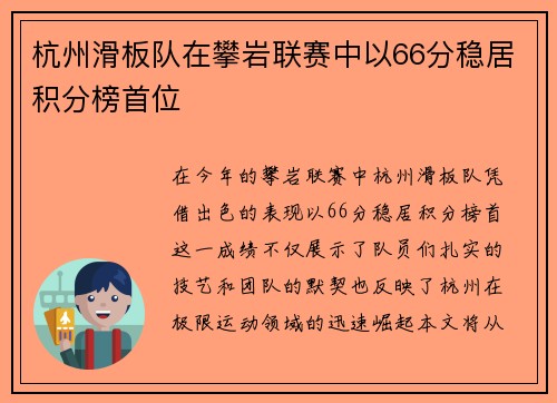 杭州滑板队在攀岩联赛中以66分稳居积分榜首位