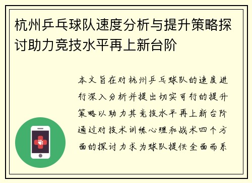 杭州乒乓球队速度分析与提升策略探讨助力竞技水平再上新台阶